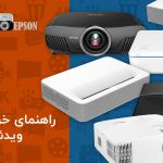 راهنمای خرید ویدئو پروژکتور