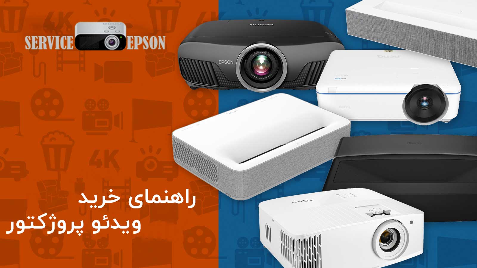 راهنمای خرید ویدئو پروژکتور