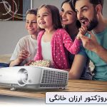 ویدئو پروژکتور ارزان خانگی