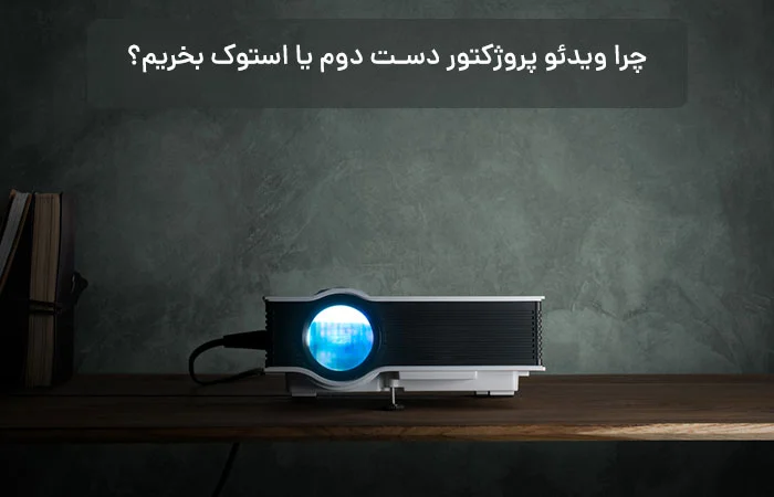 why buy a used or stock projector